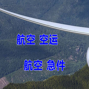 芜湖宣州机场托运快递-选东方航空和上海航空